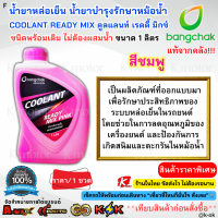 ราคา แท้จากคลังบางจาก น้ำยาหล่อเย็น น้ำยาบำรุงรักษาหม้อน้ำ COOLANT READY MIX สูตรสำเร็จ สีชมพู สีเขียว ขนาด1ลิตร (24358967831)