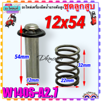 ราคา W140 อะไหล่เครื่องฉีดน้ำแรงดันสูง เครื่องฉีดน้ำ 120 140บาร์ ใส่ได้หลายยี่ห้อ polo Zinsano Stanley วัดขนาดก่อนสั่งซื้อ (16870995980)