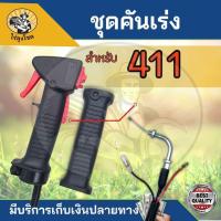 ราคา ชุดคันเร่ง RBC411 NB411 GX35 มือเร่ง แฮนด์ตัดหญ้า มือเร่งเครื่องตัดหญ้า 2 4 จังหวะ ใช้กับเครื่องตัดหญ้า 411 อะไหล่เครื่องตัดหญ้า by ไร้ลุงโชค (16517523213)