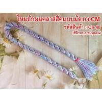 ราคา ไหมถักผม ความยาว 100 cm ใช้ถักผมแบบแฟชั่น 1มัด classic (13455261059)