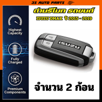 ราคา ถ่านรีโมทรถยนต์ ถ่านกระดุม อีซูซุ ออ นิว ดีแม็ก isuzu all new d max vcross 1 9 3 0 ปี 2016 2017 2018 2019 3V lithium battery for remote (23507611142)