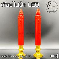 ราคา เทียนไฟฟ้า LED 1 คู่ ชุดเชิงเทียนบูชาไฟฟ้า แบบใส่ถ่าน Electric Candle แถมถ่านฟรีพร้อมใช้งาน (9653358415)