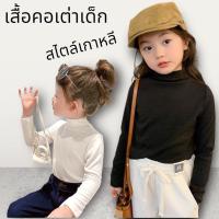 ราคา เสื้อคอเต่าเด็ก สไตล์เกาหลี (20882434797)