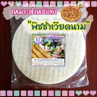 ราคา ใบเมี่ยงญวน พรปรานี แผ่นกลม ขนาด 22 ซม 500 ก แผ่นปอเปี๊ยะญวน แผ่นปอเปี๊ยะเวียดนาม แผ่นแหนมเนือง (1757662806)
