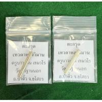 ราคา ตะกรุดปั้มเทวดาหลงวิมาน2ดอก มหาเสน่ห์แรง เมตตามหานิยม เทวดายังต้องเหลียวหลัง ครูบาวะสิน เขมวโร ปลุกเสก16วาระ วัดศรีฐานนอก อ ป่าติ้ว จ ยโสธร (23979747920)