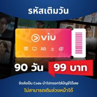 ราคา Redeem Code Viu Premium รหัสเติมวัน รับโค้ดทางแชท (23732962033)