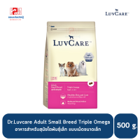 ราคา Dr Luvcare Adult Small Breed Triple Omega เลิฟแคร์ อาหารสุนัข โต พันธุ์เล็ก เม็ดเล็ก ขนาด 500 G (8363640203)