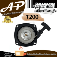 ราคา ชุดสตาร์ท ลานดึงสตาร์ท ฝาสตาร์ท T200 เครื่องตัดหญ้า อะไหล่ T200 (20316301737)