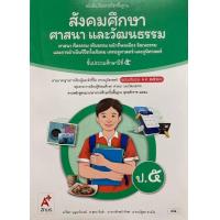 ราคา หนังสือเรียน สังคมศึกษา ศาสนา และวัฒนธรรม ชั้น ป5 หลักสูตร 2560 อจท ปกใหม่ (7173264269)