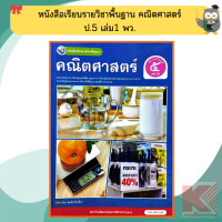 ราคา หนังสือเรียนรายวิชาพื้นฐาน คณิตศาสตร์ ป 5 พว (24271683174)