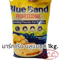ราคา NB2U มาร์การีน มาการีน สูตรเพิ่ม กลิ่นเนยสด เนยเหลือง ของ บลูแบนด์ Blue Band เบสท์ฟู้ดส์ Best Foods 1kg ถ่ายจากสินค้าจริง (24471385749)