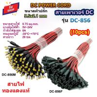 ราคา 10pcs DC 856 สายเพาเวอร์ DC 5 5x2 1 mm ทองแดงแท้ 0 75 sq mm สำหรับเชื่อมต่อสายกล้องวงจรปิด CCTV สายอะแดปเตอร์ต่างๆได้ (16921818883)