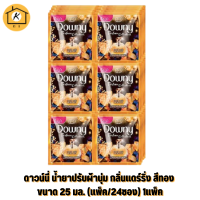 ราคา ดาวน์นี่ น้ำยาปรับผ้านุ่ม กลิ่นแดร์ริ่ง สีทอง ขนาด 25 มล แพ็ค 24ซอง 1แพ็ค (16736594563)