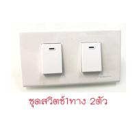 ราคา ของแท้100 Panasonic ชุดปลั๊กไฟ ชุดสวิตไฟ สวิตช์เปิดปิดไฟ สวิตไฟ สวิตทางเดียว ปุ่มเปิดปิดไฟ ปลั๊กมีกราวด์ พานาโซนิค สีขาว พร้อมหน้ากาก WEG wide (9526136392)