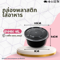 ราคา ยกแพ็ค กล่องกลม ฝา Y450 BY450 1แพ็ค บรรจุ 50ชุด กล่องพลาสติกใส่อาหาร ฝาปิด สีใส สีดำกล่องใส่อาหาร กล่องเข้าไมโคเวฟ กล่องข้าว ถ้วยซุป ถ้วยพลาสติก (20581180142)