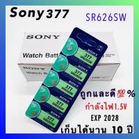 ราคา พร้อมส่ง ถ่านกระดุม Sony 377 SR626SW แผง 5 ก้อน แท้ (10530075275)