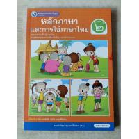 ราคา หนังสือเรียน หลักภาษาและการใช้ภาษาไทย ป 2 พว (23899950541)