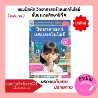 ราคา แบบฝึกหัด วิทยาศาสตร์และเทคโนโลยี ป 1 ป 6 พว ปกใหม่ (22285583209)