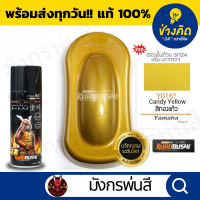 ราคา สีสเปรย์ ซามูไร Y016 Candy Yellow สีทองแก้ว (15632622028)