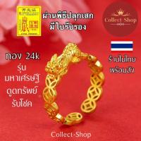 ราคา Collect Shop แหวนปี่เซียะ แหวนทอง24k ฟรีไซส์ เหรียญจีนมงคล ปี่เซียะ ผนึกกำลังให้โชค ดูดทรัพย์ เศรษฐี (16257397500)