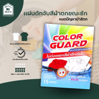 ราคา COLORGUARD แผ่นดักจับสีตกขณะซัก ถนอมสีผ้าและป้องกันสีตก (23179285132)