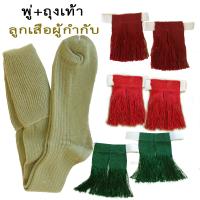 ราคา ถุงเท้าลูกเสือผู้กำกับ สำหรับครูชาย ครูหญิง ถุงเท้าลูกเสือกากี พู่ลูกเสือ2ชั้น (7536461925)