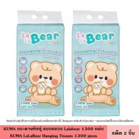 ราคา KUMA กระดาษทิชชู่ แบบแขวน Lalabear 1300 แผ่น กระดาษทิชชู่แบบแขวน ทิชชู่ ขนาดมาตรฐาน หนานุ่ม 4 ชั้น 325 ดึง ซึมซับดี คุมะ อ่อนโยนต่อผิว (24242687562)