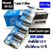 ราคา ถ่าน SR621 SW 364 maxell 1 55V แท้100 SR621SW 1แผง5ก้อน ถ่านกระดุมใช้งานดีเยี่ยม (10511524502)