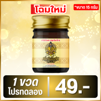 ราคา 1 ขวดโปรทดลอง ขนาด 15 กรัม ตำรับโอสถ สูตรร้อน น้ำมันนวดต้นตำรับ น้ำมันว่าน 108 ชนิด สมุนไพรไทย 100 แก้ปวดเมื่อยตามร่างกาย (23751737780)