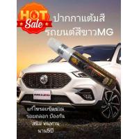 ราคา ปากกาแต้มสีรถยนต์MG ปากกาแต้มสีรถยนต์ สีแต้มรถยนต์ สีขาวmg (17701359609)