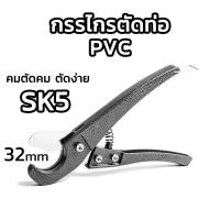 ราคา กรรไกรตัดท่อ PVC ท่อประปา ท่อPE ยาง สายแก๊ส สายลม ขนาด32 มิล (24028374716)