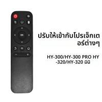 ราคา รีโมทคอนโทรลโปรเจคเตอร์เปลี่ยน IR ไร้สายสําหรับเดิม HY300 HY300PRO HY320 HY320Mini (22935360794)