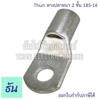 ราคา Thun หางปลาหนา 2 ชั้น 1ตัว ขนาด 185 SQ MM ตัวเลือก 185 10 185 12 185 14 185 16 หางปลาสายไฟ ทองแดง หางปลา หนา 2ชั้น ทรงยุโรป หางปลาหนาสองชั้น หางปลากลม หางปลาทองแดง 2 ชั้น Cable Lugs หางปลาสายไฟ ทองแดง