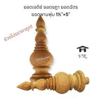 ราคา ยอดเจดีย์ไม้สัก ยอดไม้กลึง ยอดฉัตร ยอดพานพุ่ม อะไหล่ตกแต่งเฟอร์นิเจอร์ ไม้สัก ขนาด 4ซม สูง 12ซม 1 5นิ้ว สูง 5นิ้ว (17421629647)