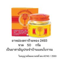 ราคา ยาหม่อง ตราถ้วยทอง 2493 ลอตใหม่ exp 2028 ขนาด 12 22 50 กรัม Golden Cup Balm ยาสามัญประจำบ้าน (21228476052)