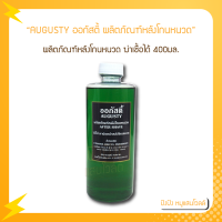 ราคา AUGUSTY ออกัสตี้ ผลิตภัณฑ์หลังโกนหนวด ฆ่าเชื้อได้เป็นอย่างดี AFTER SHAVE ลดรอยแดงและอาการอักเสบ ปริมาณสุทธิ 400 ml (17238197536)