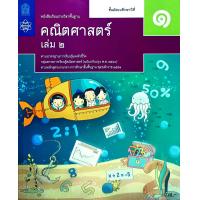 ราคา สสวท หนังสือเรียนรายวิชาพื้นฐาน คณิตศาสตร์ ม 1 ม 2 ม 3 เล่ม1 เล่ม2 องค์การค้า ศึกษาภัณฑ์ (22880395523)