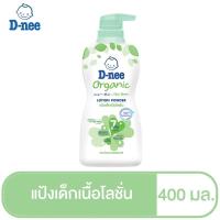 ราคา D NEE ดีนี่ เบบี้โลชั่นและแป้งเด็กเนื้อโลชั่น ขนาด180 200 400ml (18638372317)