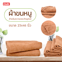 ราคา ผ้าขนหนู ผ้าเช็ดตัวพระ ผ้าขนหนูถวายสังฆทาน สำหรับถวายพระภิกษุสงฆ์ ขนาด23x46 นิ้ว (13111491014)