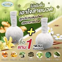 ราคา ลูกประคบ ประคบตัว ประคบอุ่น ประคบสมุนไพร โปร 1 แถม 1 2 ลูก (7698704383)