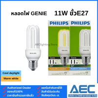 ราคา PHILIPS หลอดประหยัดไฟ จีนี่ Genie 8W 11W 14W 18W ขั้วE27 (21751908918)