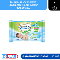 ราคา Mamypoko มามี่โพโค ไวพส์ ผ้าเช็ดทำความสะอาดผิวแบบเปียก ขนาด 80 แผ่น ชิดชู่ทำความสะอาด ชิดชู่เปียก (17470341741)