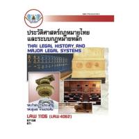 ราคา ตำราเรียน ม ราม LAW1106 ประวัติศาสตร์กฎหมายไทยและระบบกฎหมายหลัก (24575381677)