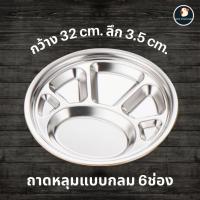 ราคา หนูขอเบิ้ล ถาดหลุม ถาดอาหาร ถาดสแตนเลส แบบกลม ขนาด32ซม หนา 6ช่อง ทนไม่สนิม โรงเรียนเลือก เด็กชอบ (24353619640)