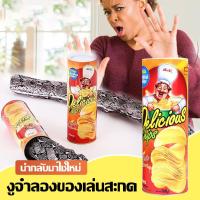 ราคา ของเล่นงูปลอม งูในมันฝรั่งทอด มันฝรั่งทอด งู สามารถเล่นตลก ชิป ของเล่นตลก กระป๋องมันฝรั่งทอด ของเล่นแปลกใหม่ วันโกหกเดือนเมษายน แกล้งคน (24489006946)
