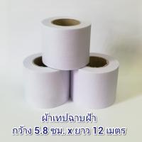 ราคา 3 ม้วน ผ้ายิปซั่ม 5 8 ซม ยาว 12 ม ผ้าฉาบฝ้า ผ้าฉาบยิปซั่มบอร์ด ผ้าฉาบผนังเบา ผ้าเทปยิปซั่ม (508772336)