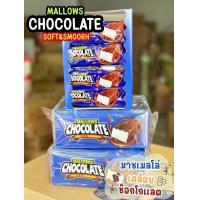 ราคา มาร์ชเมลโลว์ Mashmellow มาร์ชเมลโล่เคลือบช็อกโกแลต มาร์ชเมลโลว์ เคลือบช็อกโกแลต Mallow Chocolate ช็อกโกแลต มาชเมโล่ MALLOWS CHOCOLATE มาร์ชเมลโล่ว์เคลือบช็อคโกแลต ขนมตัวดังในติ๊กต๊อก มีฮาลาล อร่อยหนึ 