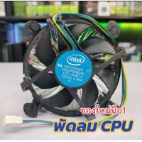 ราคา พัดลม ซีพียู CPU ของใหม่มือ1 Socket1156 1155 1150 1151 พัดลมระบายความร้อน อินเทล (21498346933)