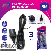 ราคา FELC 01 ขั้วหลอดไฟ E27 พร้อมสายไฟมีปลั๊กเสียบ ยาว 3 5 10 เมตร m สายสีขาว ขั้วปลั๊กไฟ ขั้วสายไฟ ไฟกันฝน ไม่รวมหลอดไฟ (17306364390)