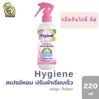 ราคา Hygiene ไฮยีนสเปรย์หอมปรับผ้าเรียบเร็ว 220ml by กำตังค์ (20048749481)